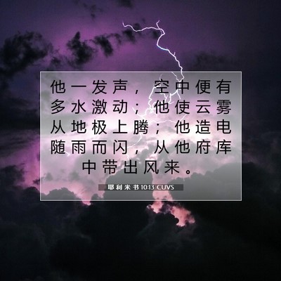 Picture 07 - 耶 利 米 书 10:13 CUVS - 他 一 发 声 ， 空 中 便 有 多 水 激 - Bible Verse Picture