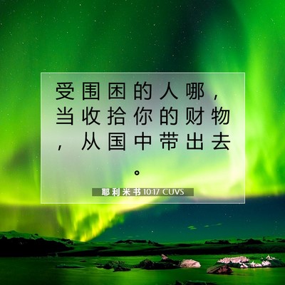 Picture 07 - 耶 利 米 书 10:17 CUVS - 受 围 困 的 人 哪 ， 当 收 拾 你 的 - Bible Verse Picture