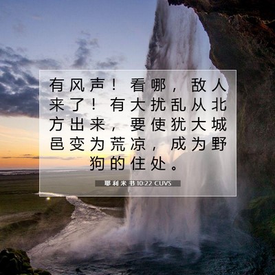 Picture 07 - 耶 利 米 书 10:22 CUVS - 有 风 声 ！ 看 哪 ， 敌 人 来 了 ！ - Bible Verse Picture