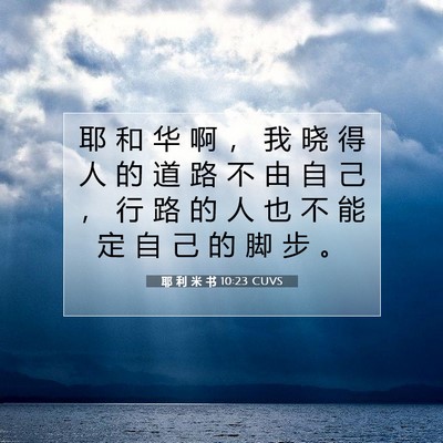 Picture 07 - 耶 利 米 书 10:23 CUVS - 耶 和 华 啊 ， 我 晓 得 人 的 道 路 - Bible Verse Picture