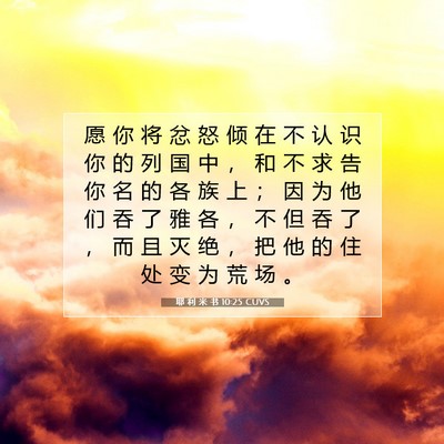 Picture 07 - 耶 利 米 书 10:25 CUVS - 愿 你 将 忿 怒 倾 在 不 认 识 你 的 - Bible Verse Picture