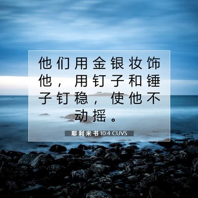 Picture 07 - 耶 利 米 书 10:4 CUVS - 他 们 用 金 银 妆 饰 他 ， 用 钉 子 - Bible Verse Picture