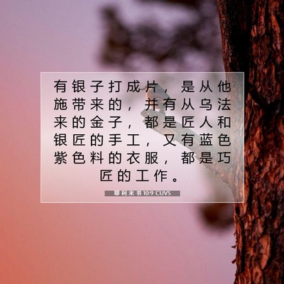Picture 07 - 耶 利 米 书 10:9 CUVS - 有 银 子 打 成 片 ， 是 从 他 施 带 - Bible Verse Picture