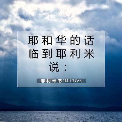 Picture 07 - 耶 利 米 书 11:1 CUVS - 耶 和 华 的 话 临 到 耶 利 米 说 - Bible Verse Picture