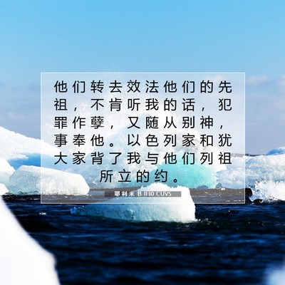 Picture 07 - 耶 利 米 书 11:10 CUVS - 他 们 转 去 效 法 他 们 的 先 祖 ， - Bible Verse Picture