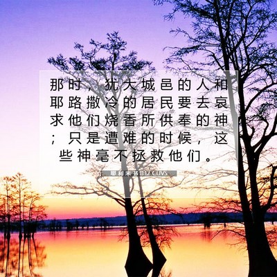 Picture 07 - 耶 利 米 书 11:12 CUVS - 那 时 ， 犹 大 城 邑 的 人 和 耶 路 - Bible Verse Picture