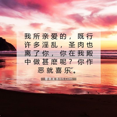 Picture 07 - 耶 利 米 书 11:15 CUVS - 我 所 亲 爱 的 ， 既 行 许 多 淫 乱 - Bible Verse Picture