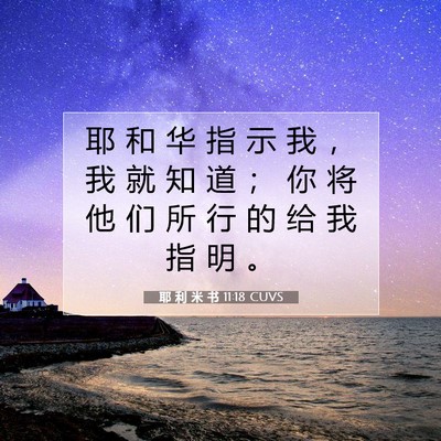 Picture 07 - 耶 利 米 书 11:18 CUVS - 耶 和 华 指 示 我 ， 我 就 知 道 ； - Bible Verse Picture