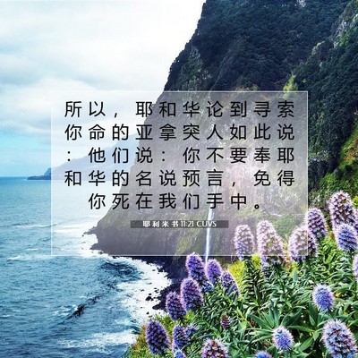 Picture 07 - 耶 利 米 书 11:21 CUVS - 所 以 ， 耶 和 华 论 到 寻 索 你 命 - Bible Verse Picture