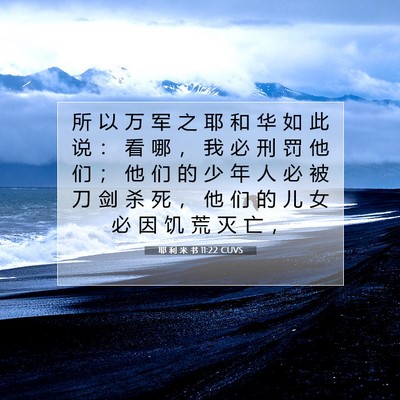 Picture 07 - 耶 利 米 书 11:22 CUVS - 所 以 万 军 之 耶 和 华 如 此 说 ： - Bible Verse Picture