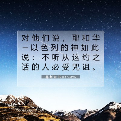 Picture 07 - 耶 利 米 书 11:3 CUVS - 对 他 们 说 ， 耶 和 华 ─ 以 色 列 - Bible Verse Picture