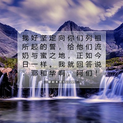 Picture 07 - 耶 利 米 书 11:5 CUVS - 我 好 坚 定 向 你 们 列 祖 所 起 的 - Bible Verse Picture