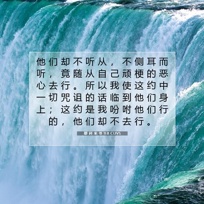 Picture 07 - 耶 利 米 书 11:8 CUVS - 他 们 却 不 听 从 ， 不 侧 耳 而 听 - Bible Verse Picture