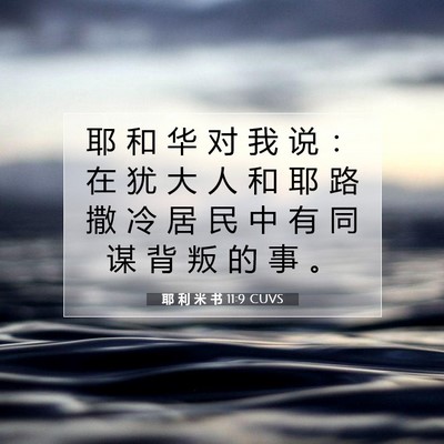 Picture 07 - 耶 利 米 书 11:9 CUVS - 耶 和 华 对 我 说 ： 在 犹 大 人 和 - Bible Verse Picture
