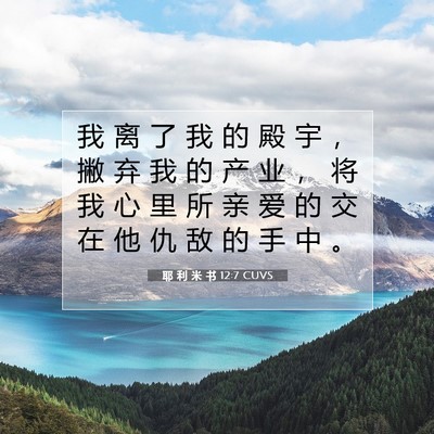 Picture 07 - 耶 利 米 书 12:7 CUVS - 我 离 了 我 的 殿 宇 ， 撇 弃 我 的 - Bible Verse Picture