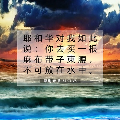 Picture 07 - 耶 利 米 书 13:1 CUVS - 耶 和 华 对 我 如 此 说 ： 你 去 买 - Bible Verse Picture