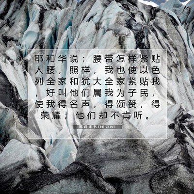 Picture 07 - 耶 利 米 书 13:11 CUVS - 耶 和 华 说 ： 腰 带 怎 样 紧 贴 人 - Bible Verse Picture