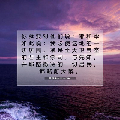 Picture 07 - 耶 利 米 书 13:13 CUVS - 你 就 要 对 他 们 说 ： 耶 和 华 如 - Bible Verse Picture