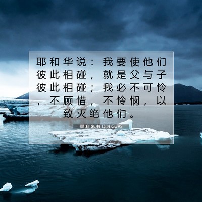 Picture 07 - 耶 利 米 书 13:14 CUVS - 耶 和 华 说 ： 我 要 使 他 们 彼 此 - Bible Verse Picture