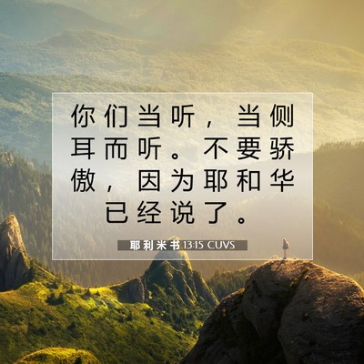 Picture 07 - 耶 利 米 书 13:15 CUVS - 你 们 当 听 ， 当 侧 耳 而 听 。 不 - Bible Verse Picture