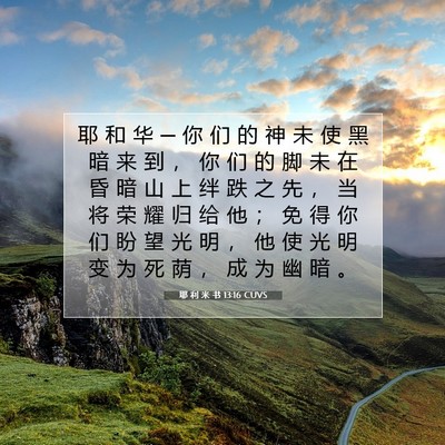 Picture 07 - 耶 利 米 书 13:16 CUVS - 耶 和 华 ─ 你 们 的 神 未 使 黑 暗 - Bible Verse Picture