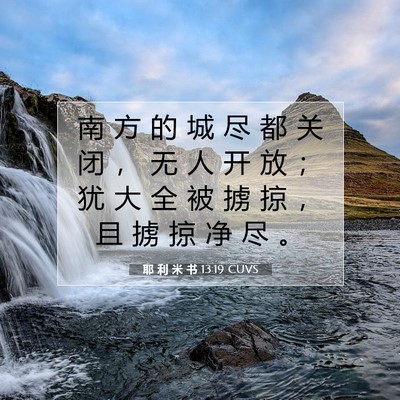 Picture 07 - 耶 利 米 书 13:19 CUVS - 南 方 的 城 尽 都 关 闭 ， 无 人 开 - Bible Verse Picture