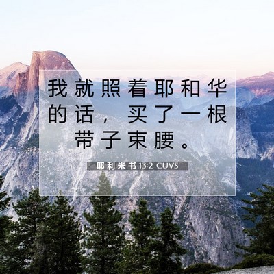 Picture 07 - 耶 利 米 书 13:2 CUVS - 我 就 照 着 耶 和 华 的 话 ， 买 了 - Bible Verse Picture