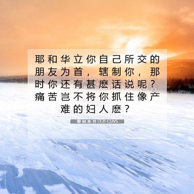 Picture 07 - 耶 利 米 书 13:21 CUVS - 耶 和 华 立 你 自 己 所 交 的 朋 友 - Bible Verse Picture