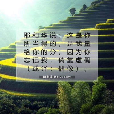 Picture 07 - 耶 利 米 书 13:25 CUVS - 耶 和 华 说 ： 这 是 你 所 当 得 的 - Bible Verse Picture