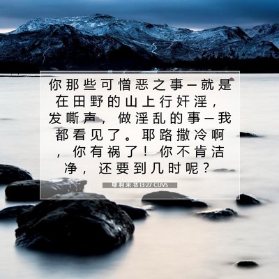 Picture 07 - 耶 利 米 书 13:27 CUVS - 你 那 些 可 憎 恶 之 事 ─ 就 是 在 - Bible Verse Picture