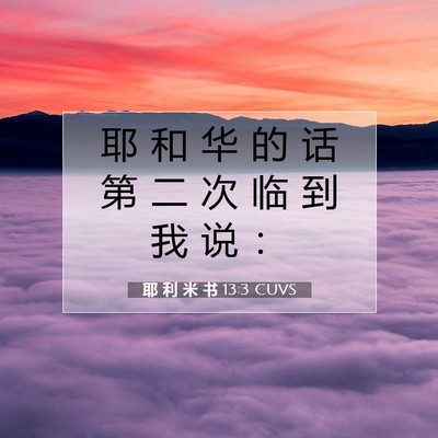 Picture 07 - 耶 利 米 书 13:3 CUVS - 耶 和 华 的 话 第 二 次 临 到 我 说 - Bible Verse Picture