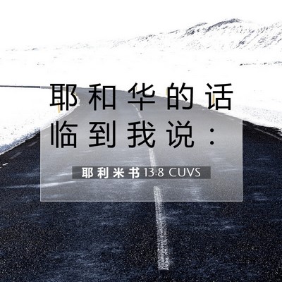 Picture 07 - 耶 利 米 书 13:8 CUVS - 耶 和 华 的 话 临 到 我 说 - Bible Verse Picture