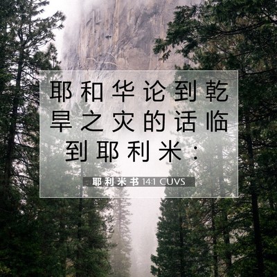 Picture 07 - 耶 利 米 书 14:1 CUVS - 耶 和 华 论 到 乾 旱 之 灾 的 话 临 - Bible Verse Picture