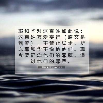Picture 07 - 耶 利 米 书 14:10 CUVS - 耶 和 华 对 这 百 姓 如 此 说 ： 这 - Bible Verse Picture