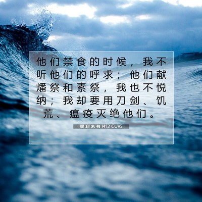 Picture 07 - 耶 利 米 书 14:12 CUVS - 他 们 禁 食 的 时 候 ， 我 不 听 他 - Bible Verse Picture