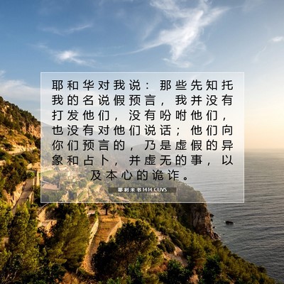 Picture 07 - 耶 利 米 书 14:14 CUVS - 耶 和 华 对 我 说 ： 那 些 先 知 托 - Bible Verse Picture