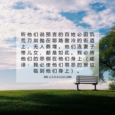 Picture 07 - 耶 利 米 书 14:16 CUVS - 听 他 们 说 预 言 的 百 姓 必 因 饥 - Bible Verse Picture