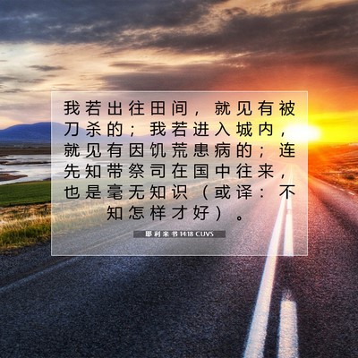 Picture 07 - 耶 利 米 书 14:18 CUVS - 我 若 出 往 田 间 ， 就 见 有 被 刀 - Bible Verse Picture