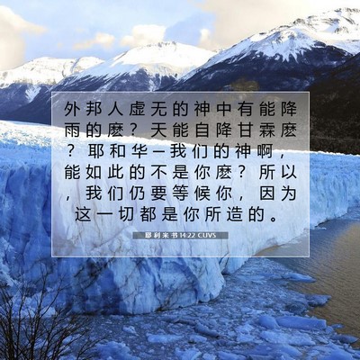 Picture 07 - 耶 利 米 书 14:22 CUVS - 外 邦 人 虚 无 的 神 中 有 能 降 雨 - Bible Verse Picture