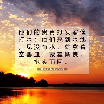 Picture 07 - 耶 利 米 书 14:3 CUVS - 他 们 的 贵 胄 打 发 家 僮 打 水 ； - Bible Verse Picture