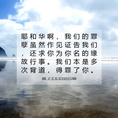 Picture 07 - 耶 利 米 书 14:7 CUVS - 耶 和 华 啊 ， 我 们 的 罪 孽 虽 然 - Bible Verse Picture