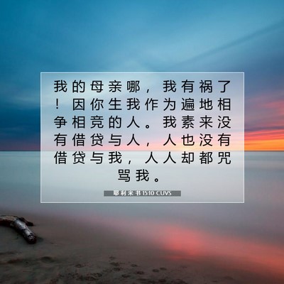 Picture 07 - 耶 利 米 书 15:10 CUVS - 我 的 母 亲 哪 ， 我 有 祸 了 ！ 因 - Bible Verse Picture