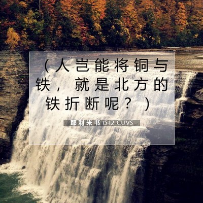 Picture 07 - 耶 利 米 书 15:12 CUVS - （ 人 岂 能 将 铜 与 铁 ， 就 是 北 - Bible Verse Picture