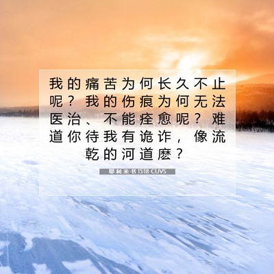 Picture 07 - 耶 利 米 书 15:18 CUVS - 我 的 痛 苦 为 何 长 久 不 止 呢 ？ - Bible Verse Picture