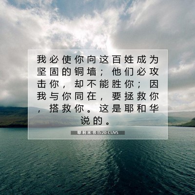 Picture 07 - 耶 利 米 书 15:20 CUVS - 我 必 使 你 向 这 百 姓 成 为 坚 固 - Bible Verse Picture