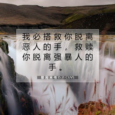 Picture 07 - 耶 利 米 书 15:21 CUVS - 我 必 搭 救 你 脱 离 恶 人 的 手 ， - Bible Verse Picture