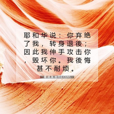 Picture 07 - 耶 利 米 书 15:6 CUVS - 耶 和 华 说 ： 你 弃 绝 了 我 ， 转 - Bible Verse Picture