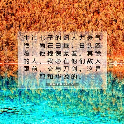 Picture 07 - 耶 利 米 书 15:9 CUVS - 生 过 七 子 的 妇 人 力 衰 气 绝 ； - Bible Verse Picture