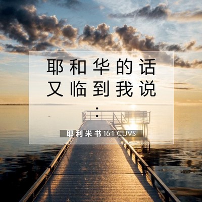 Picture 07 - 耶 利 米 书 16:1 CUVS - 耶 和 华 的 话 又 临 到 我 说 - Bible Verse Picture