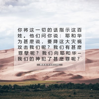 Picture 07 - 耶 利 米 书 16:10 CUVS - 你 将 这 一 切 的 话 指 示 这 百 姓 - Bible Verse Picture